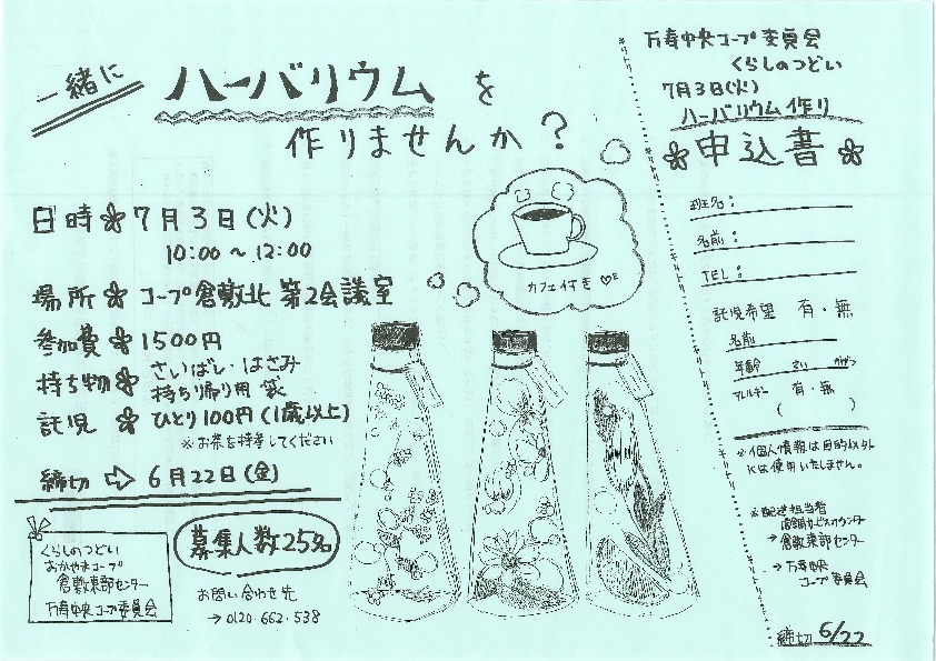 一緒にハーバリウムを作りませんか?
【倉敷エリア万寿中央コープ委員会】