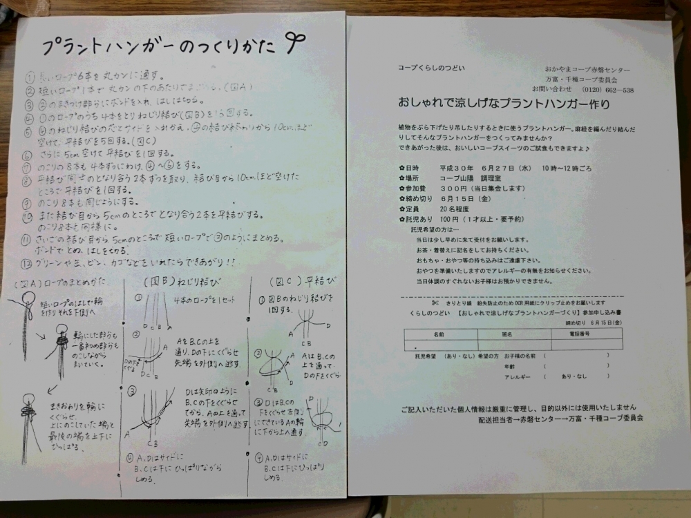 おしゃれで涼しげなプラントハンガー作り
【岡山東エリア万富千種コープ委員会】