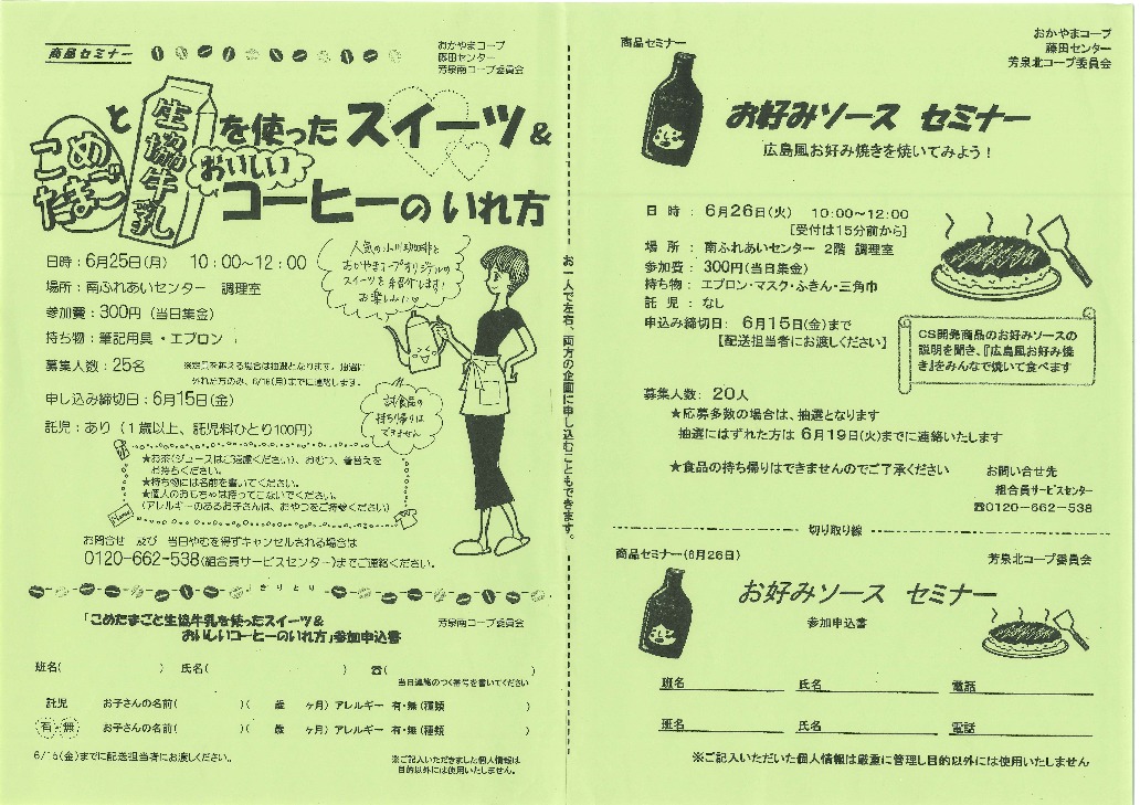 お好みソースセミナー　広島風お好み焼きを焼いてみよう
【岡山西エリア芳泉北コープ委員会】