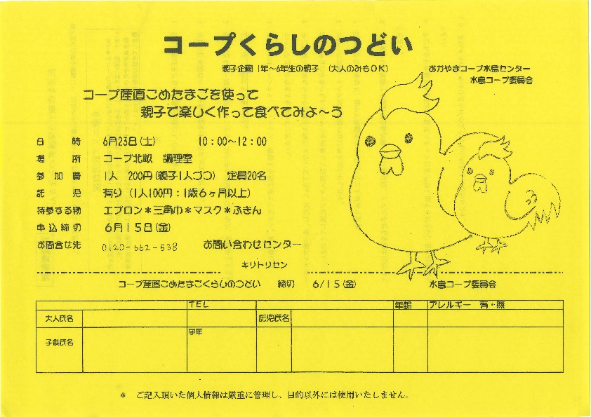 コープ産直こめたまごセミナー
【倉敷エリア水島コープ委員会】