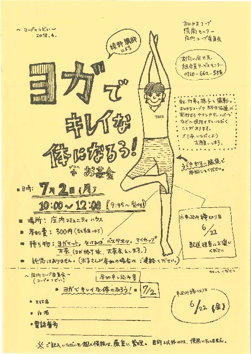ヨガでキレイな体になろう! +お茶会
【岡山西エリア庄内コープ委員会】