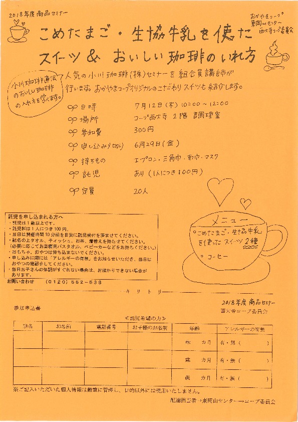 こめたまご・生協牛乳を使ったスイーツ&おいしい珈琲のいれ方
【岡山東エリア西大寺コープ委員会】