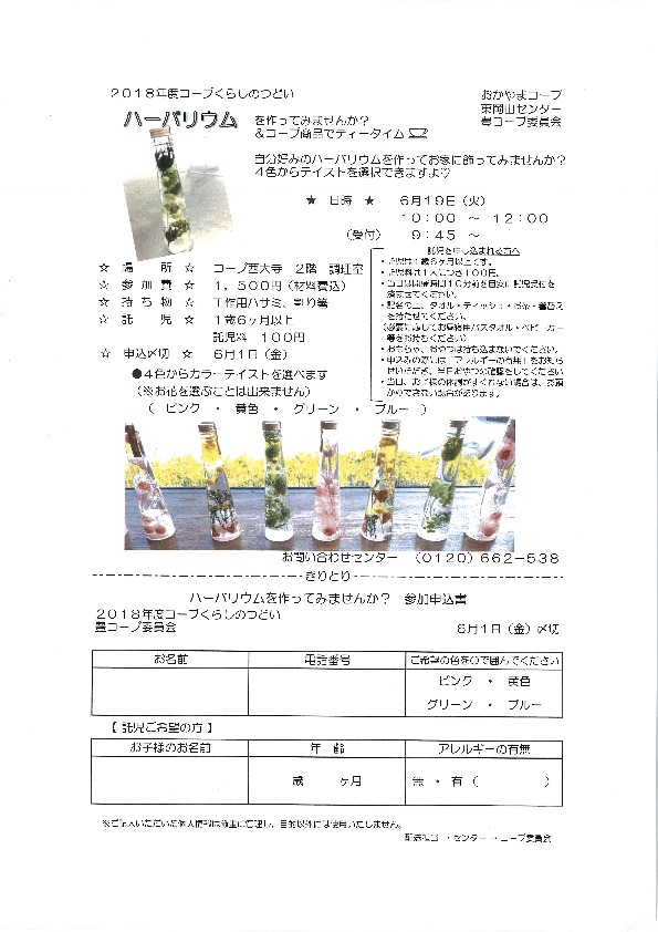 ハーバリウムをつくってみませんか?&コープ商品でティータイム
【岡山東エリア西大寺 豊コープ委員会】