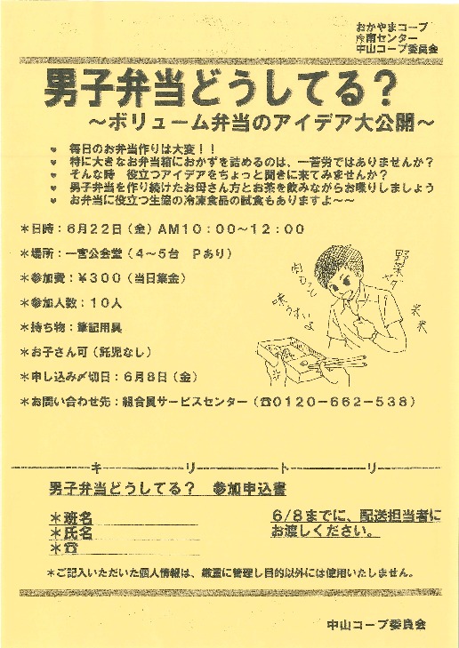 男子弁当どうしてる?~ボリューム弁当のアイディア大公開~
【岡山西エリア中山コープ委員会】