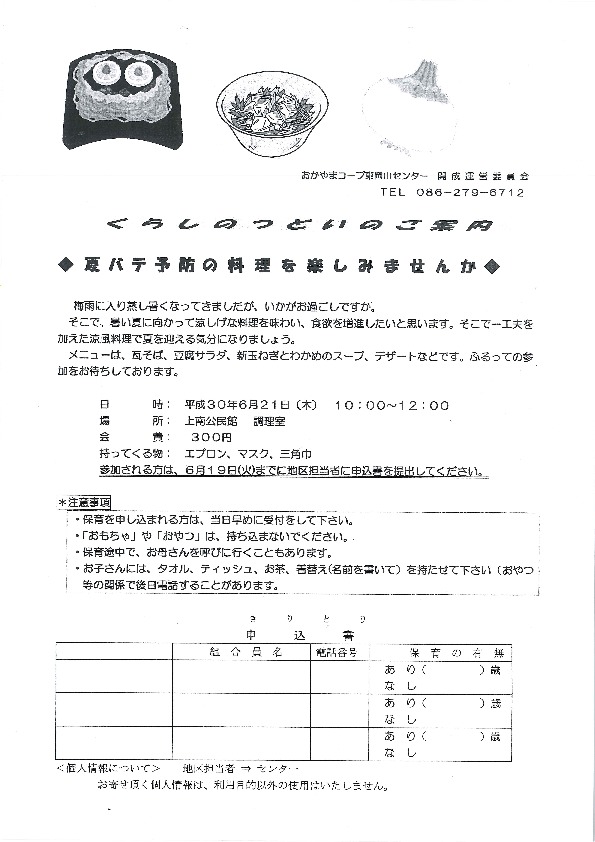 夏バテ予防の料理を楽しみませんか
【岡山東エリア開成コープ委員会】