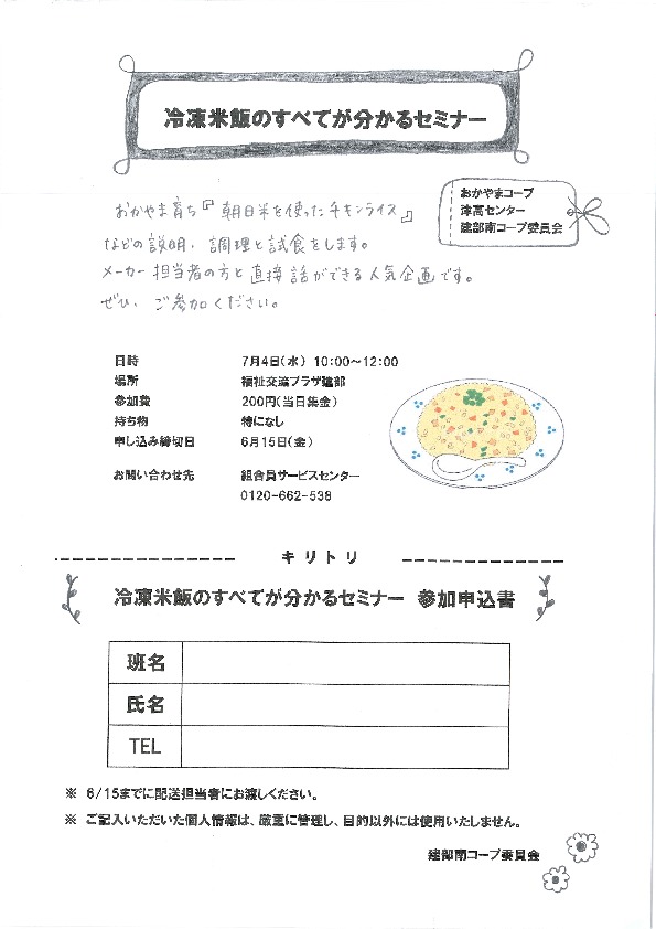 冷凍米飯のすべてが分かるセミナー
【岡山西エリア建部南コープ委員会】