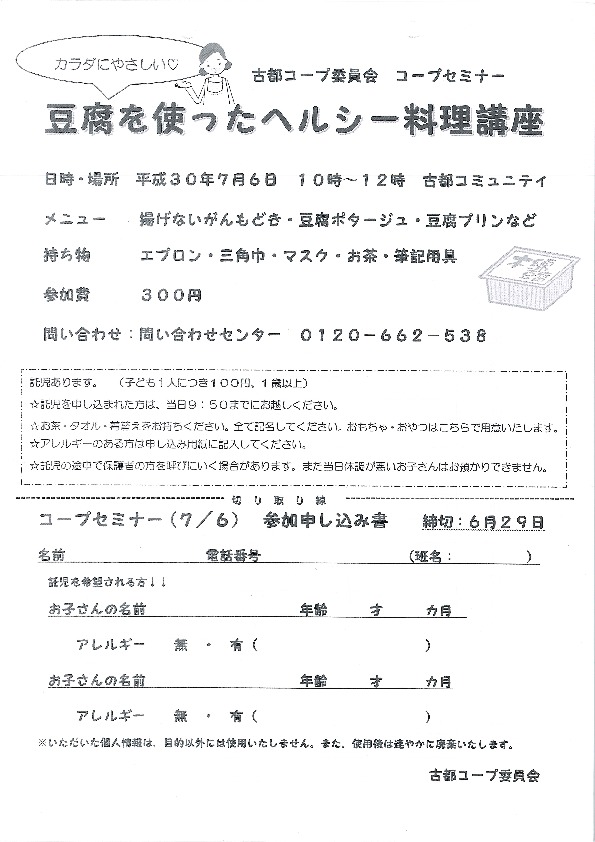 豆腐を使ったヘルシー料理講座
【岡山東エリア古都コープ委員会】