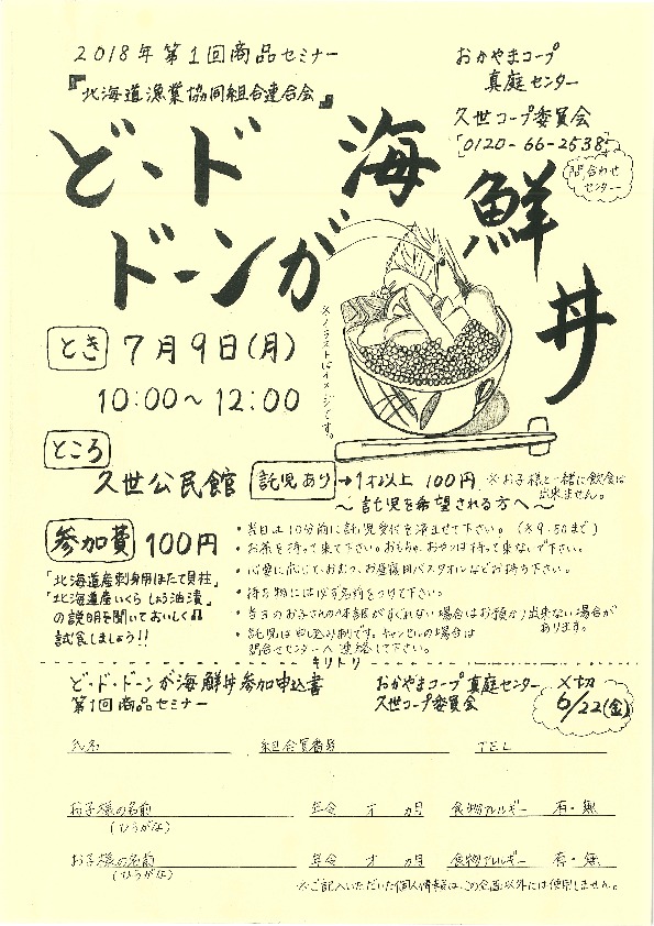 ど・ド ドーンが海鮮丼
【美作エリア久世コープ委員会】