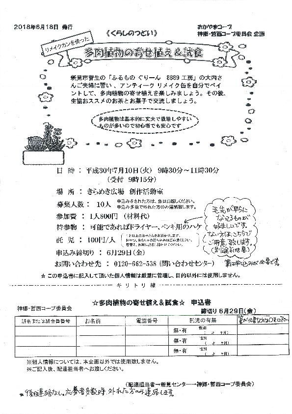 リメイク缶で多肉植物を寄せ植えしよう
【備北エリア神郷 哲西コープ委員会】