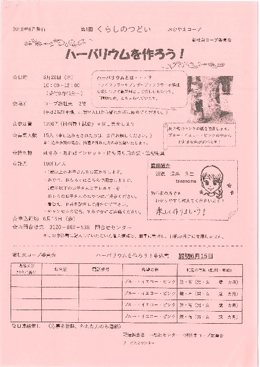 ハーバリウムを作ろう!
【備北エリア総社東コープ委員会】