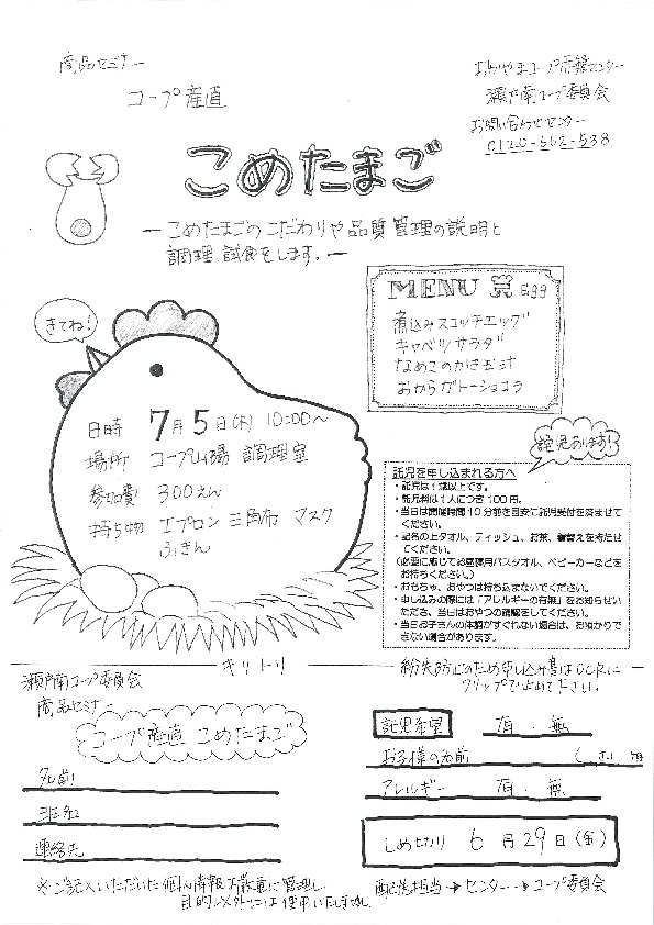 コープ産直こめたまごセミナー
【岡山東エリア瀬戸南コープ委員会】