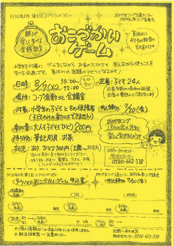 親子で楽しく学べる金銭教育 おこづかいゲーム
【倉敷エリア西阿知南コープ委員会】