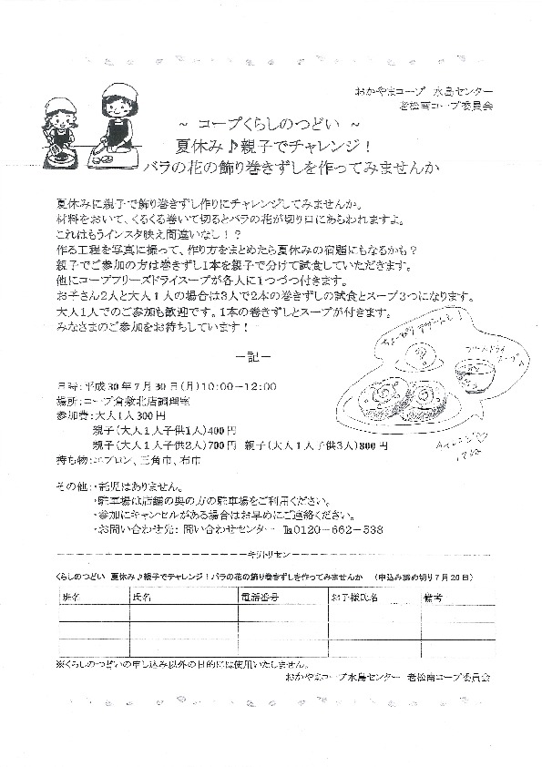 夏休み♪親子でチャレンジ!バラの花の飾り巻き寿司を作ってみませんか
【倉敷エリア老松南コープ委員会】