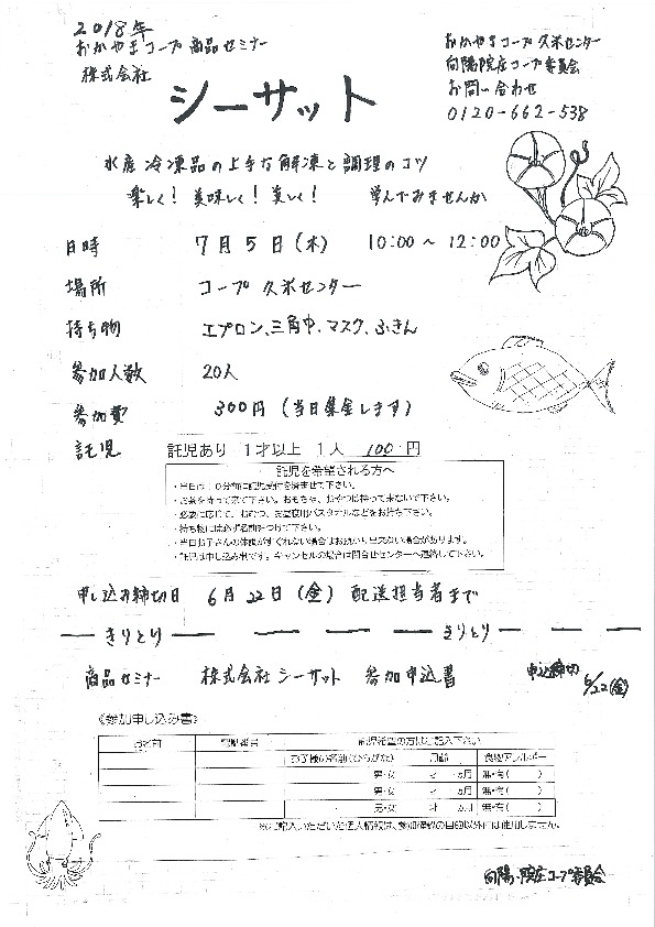 (株)シーサット~水産冷凍品の上手な解凍と調理のコツ~
【美作エリア向陽・院庄コープ委員会】