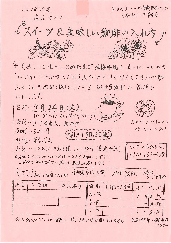 スイーツ&美味しい珈琲のいれ方
【倉敷エリア万寿西コープ委員会】