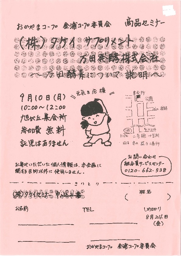 (株)タケイ サプリメント 万田酵素株式会社
【井笠エリア金浦コープ委員会】