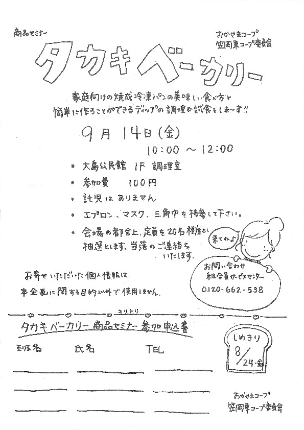タカキベーカリー商品セミナー パンの美味しい食べ方おしえます
【井笠エリア笠岡東コープ委員会】