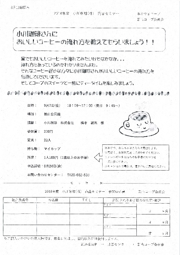 小川珈琲さんにおいしい珈琲の淹れ方を教えてもらいましょう!
【井笠エリア新吉コープ委員会】