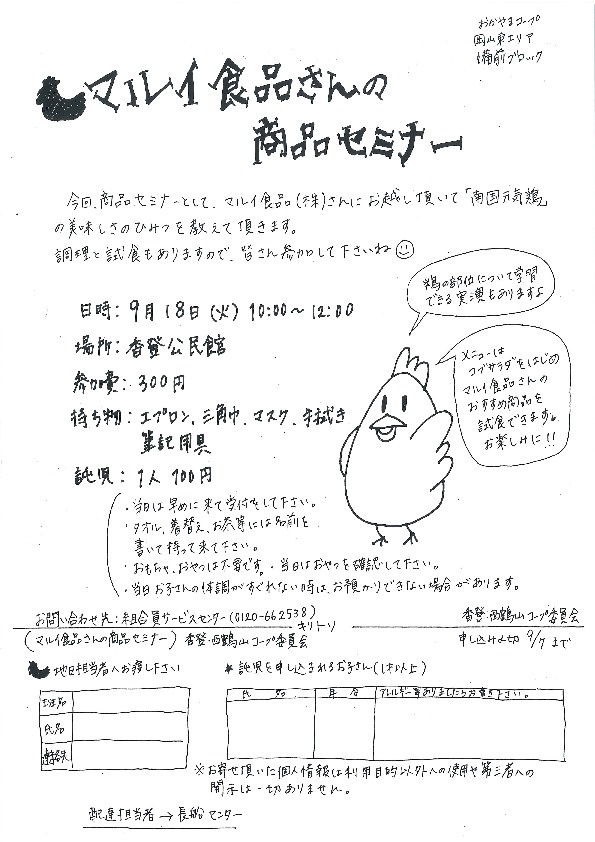 マルイ食品さんの商品セミナー
【岡山東エリア香登・西鶴山コープ委員会】