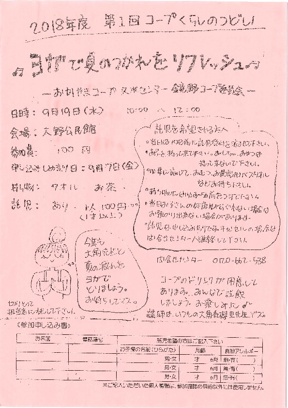 ヨガで夏の疲れをリフレッシュ
【美作エリア鏡野コープ委員会】