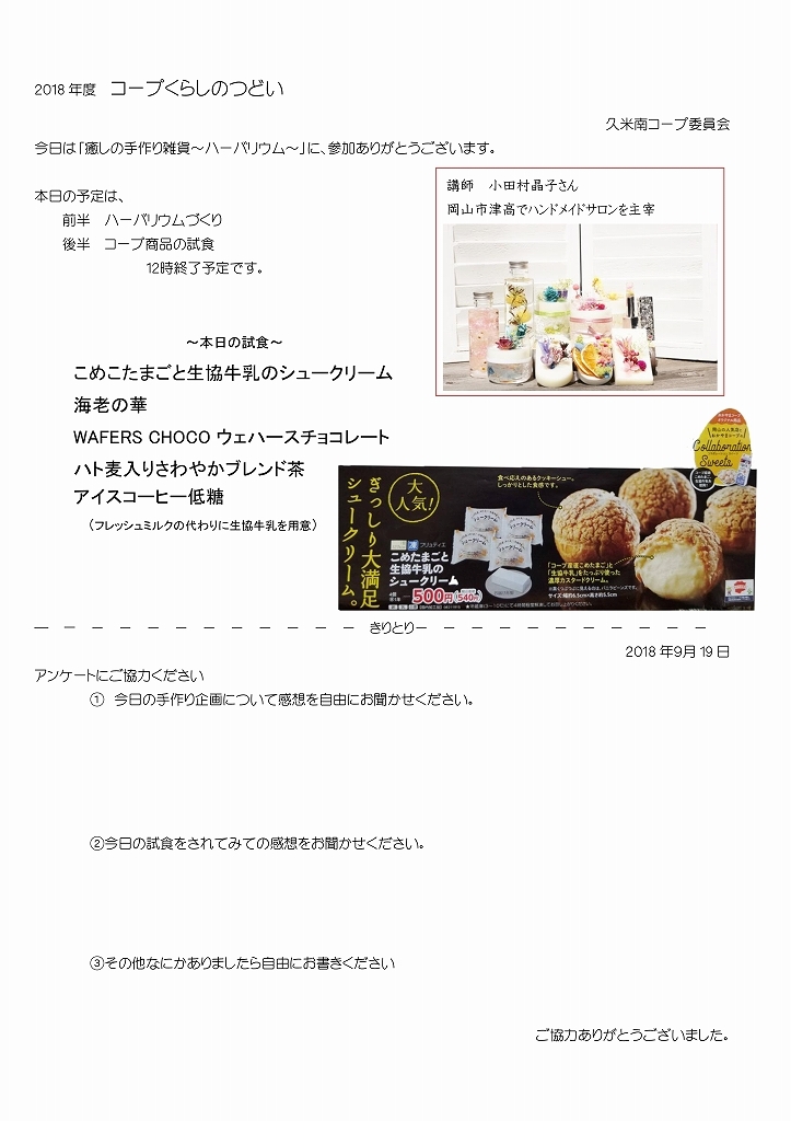 癒しの手作り雑貨ハーバリウム
【美作エリア久米南コープ委員会】