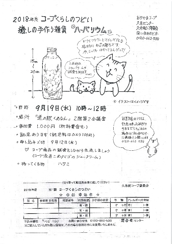 癒しの手作り雑貨ハーバリウム
【美作エリア久米南コープ委員会】