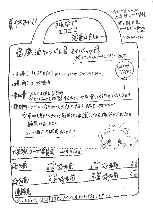 みんなでエコエコ活動をしよー!廃油キャンドル&マイバック
【井笠エリア六条院コープ委員会】
