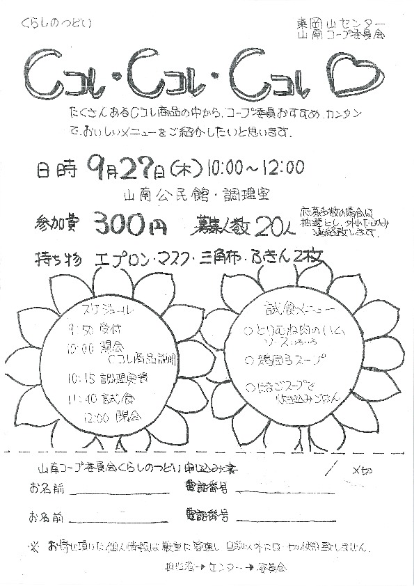 Cコレ・Cコレ・Cコレ♡
【岡山東エリア山南コープ委員会】