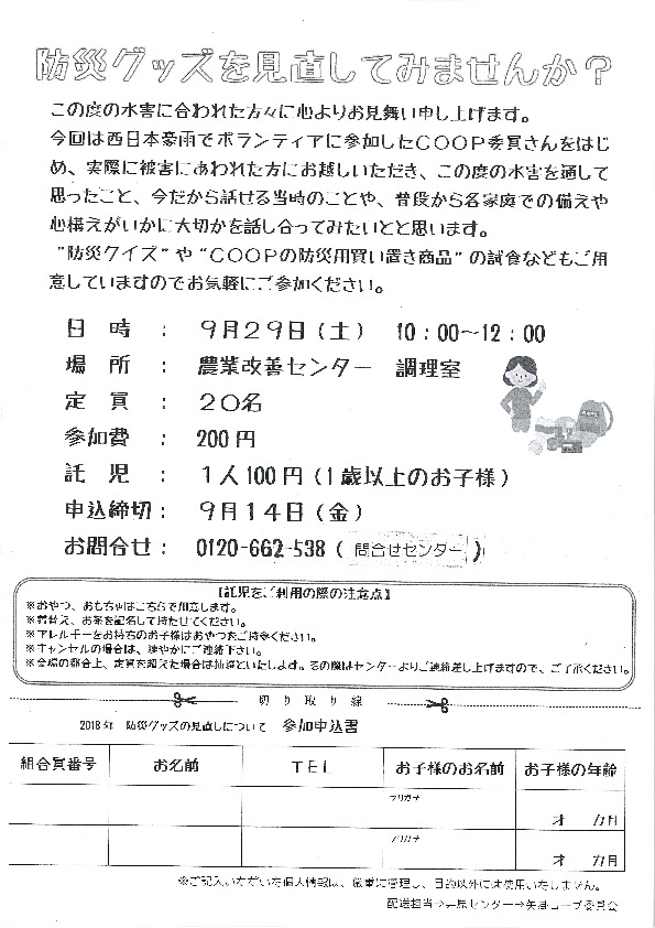 防災グッズを見直してみませんか?
【井笠エリア矢掛コープ委員会】