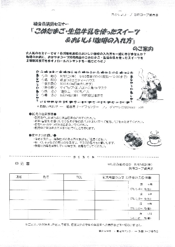 「こめたまご・生協牛乳をつかったスイーツ&おいしい珈琲の入れ方」セミナー
【岡山東エリア政田コープ委員会】