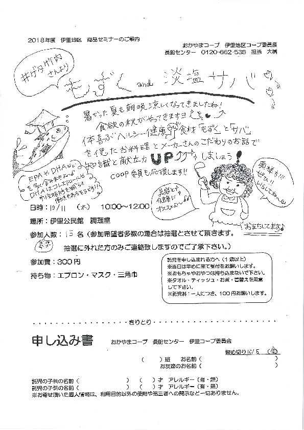 (株)井ゲタ竹内メーカーセミナー
【岡山東エリア伊里コープ委員会】