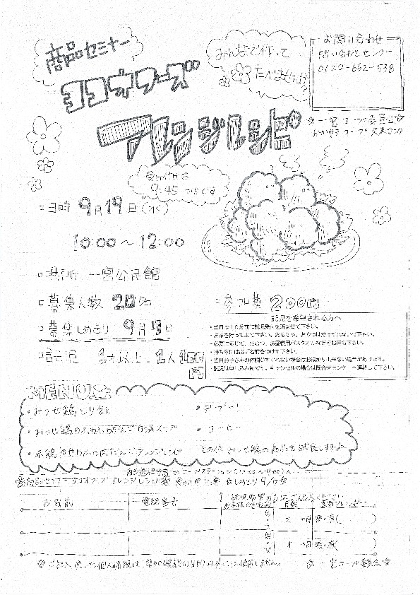 ヨコオフーズアレンジレシピ
【美作エリア一宮コープ委員会】