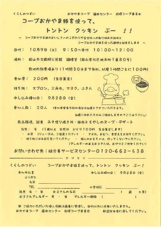 コープおかやま豚を使って、トントンクッキンぶー!!
【岡山西エリア岡輝コープ委員会】