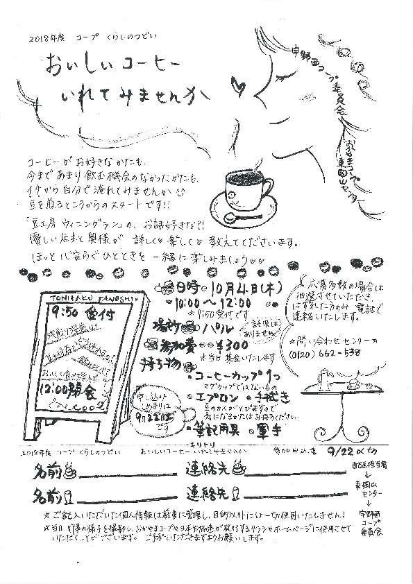 おいしいコーヒーいれてみませんか
【岡山東エリア宇野西コープ委員会】