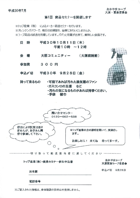 (株)トップ産業のメーカーセミナー(オレンジングパワー)
【美作エリア大原・粟倉コープ委員会】