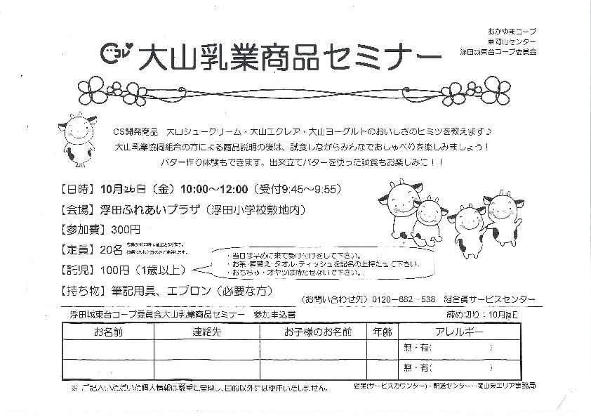 大山乳業商品セミナー
【岡山東エリア浮田・城東台コープ委員会】