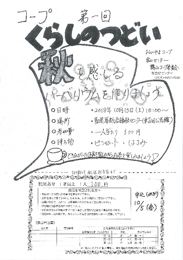 秋を感じるハーバリウムを作りましょう
【美作エリア鶴山コープ委員会】