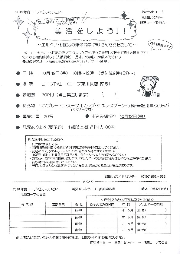 気になるCコレ商品で美活をしよう!
【岡山東エリア旭竜コープ委員会】