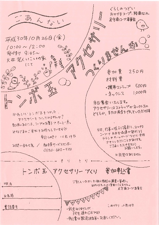 とんぼ玉アクセサリー作り
【岡山西エリア足守南コープ委員会】
