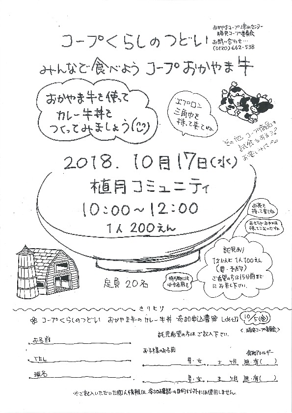 みんなで食べようコープおかやま牛
【美作エリア勝央コープ委員会】