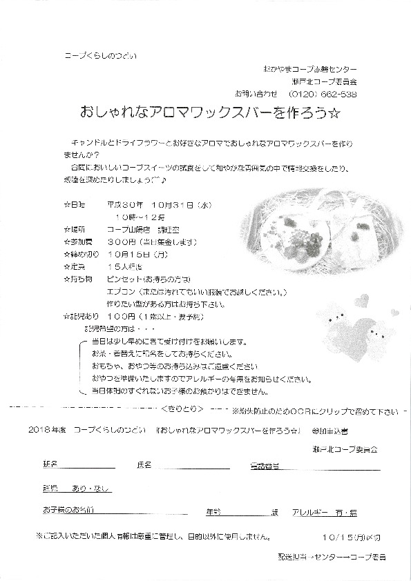 おしゃれなアロマワックスバーを作ろう
【岡山東エリア瀬戸北コープ委員会】