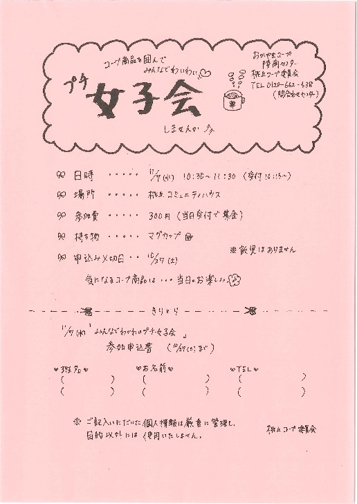 プチ女子会
【岡山西エリア桃丘コープ委員会】
