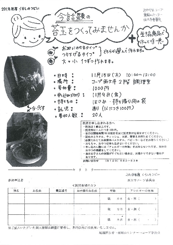 今話題の苔玉をつくってみませんか
【岡山東エリア西大寺コープ委員会】