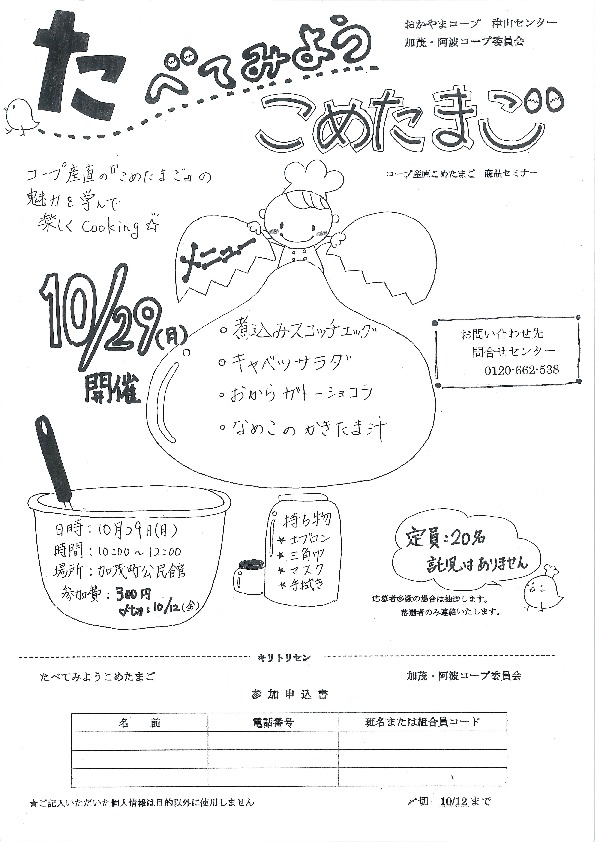 たべてみよう　こめたまご
【美作エリア加茂　阿波コープ委員会】