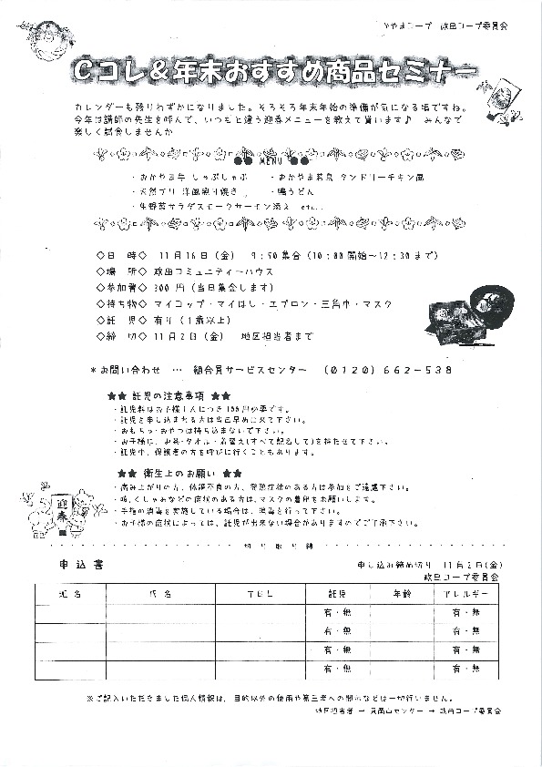 「Cコレ&年末おすすめ商品」
【岡山東エリア政田コープ委員会】