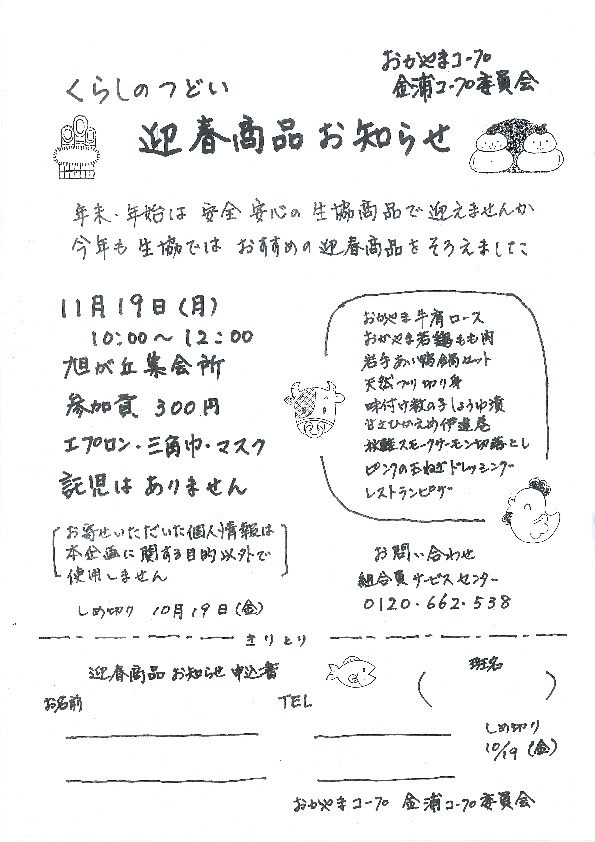 迎春商品のお知らせ
【井笠エリア金浦コープ委員会】