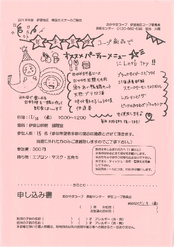 年末年始おすすめパーティーメニュー
【岡山東エリア伊里コープ委員会】