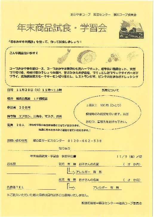 年末商品試食学習会
【岡山西エリア福浜コープ委員会】