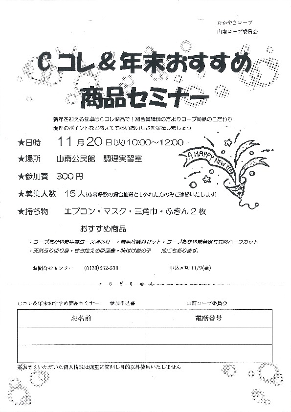 Cコレ&年末商品お知らせセミナー
【岡山東エリア山南コープ委員会】
