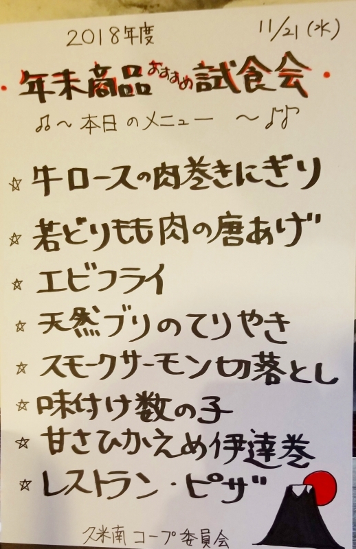 年末商品おすすめ活動試食会
【美作エリア久米南コープ委員会】